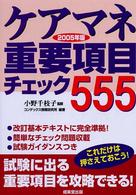 ケアマネ重要項目チェック５５５ 〈２００５年版〉