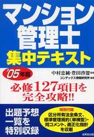 マンション管理士集中テキスト 〈２００５年版〉