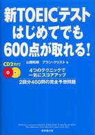 新ＴＯＥＩＣテスト　はじめてでも６００点が取れる！