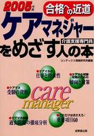 ケアマネジャーをめざす人の本 〈〔２００５年版〕〉 - 合格への近道