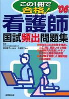 看護師国試頻出問題集 〈’０６年版〉 - この１冊で合格！