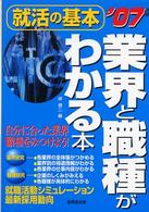 就活の基本　業界と職種がわかる本〈２００７年版〉