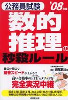 公務員試験数的推理の秒殺ルール 〈〔’０８年版〕〉