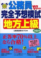 タイムマネージメント方式公務員完全予想模試地方上級 〈’０７年版〉