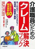 介護職員のためのクレーム解決ブック―現場で役立つ解決事例６０