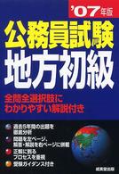 公務員試験　地方初級〈’０７年版〉