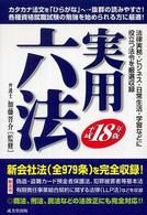 実用六法〈平成１８年版〉