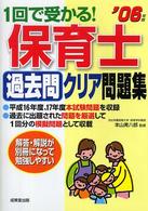 １回で受かる！保育士過去問クリア問題集 〈’０６年版〉