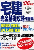 宅建完全基礎攻略問題集 〈’０６年版〉