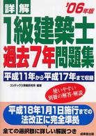 詳解　１級建築士過去７年問題集〈’０６年版〉