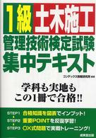 １級土木施工管理技術検定試験集中テキスト
