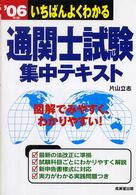 いちばんよくわかる通関士試験集中テキスト〈’０６年版〉
