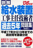 詳解　給水装置工事主任技術者過去５年問題集〈’０６年版〉