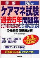 詳解ケアマネ試験過去５年問題集〈２００６年版〉平成１３年‐１７年までを収録