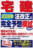 宅建２００６年法改正と完全予想模試 〈２００６年〉