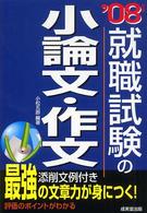 就職試験の小論文・作文 〈〔’０８年版〕〉 - 「最強の」文章力が身につく！