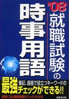 就職試験の時事用語〈’０８年版〉