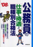 公務員の「仕事・待遇と職種別合格法」 〈’０８年版〉