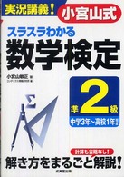 実況講義！小宮山式スラスラわかる数学検定準２級