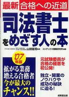 司法書士をめざす人の本 〈’０７年版〉