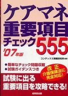 ケアマネ重要項目チェック５５５〈’０７年版〉