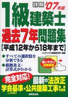 コリアグランドセール 詳解1級建築士過去7年問題集 2007年版 コンデックス情報 / 資格/検定