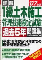 詳解　１級土木施工管理技術検定試験過去５年問題集〈’０７年版〉