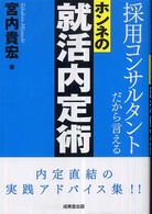 採用コンサルタントだから言えるホンネの就活内定術