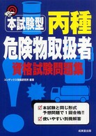 本試験型　丙種危険物取扱者資格試験問題集