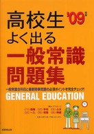 高校生　よく出る一般常識問題集〈’０９年版〉