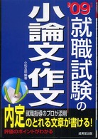 就職試験の小論文・作文 〈’０９年版〉