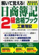 解いて覚える！日商簿記２級合格ブック〈工業簿記〉 - 書き込み式２色刷