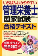 いちばんわかりやすい管理栄養士国家試験合格テキスト