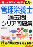 管理栄養士過去問クリア問題集 〈〔’０８年版〕〉