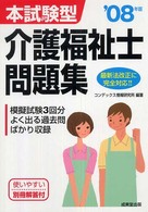 本試験型　介護福祉士問題集〈’０８年版〉