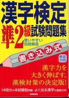 書き込み式　漢字検定準２級試験問題集
