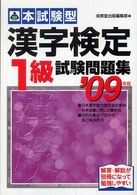 本試験型　漢字検定１級試験問題集〈２００９年版〉