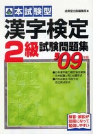 本試験型　漢字検定２級試験問題集〈２００９年版〉