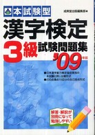 本試験型　漢字検定３級試験問題集〈２００９年版〉