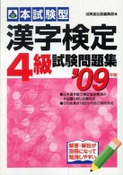 本試験型　漢字検定４級試験問題集〈２００９年版〉
