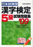 本試験型　漢字検定５級試験問題集〈２００９年版〉