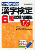 本試験型　漢字検定６級試験問題集〈２００９年版〉