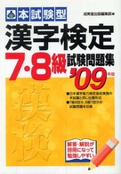 本試験型　漢字検定７・８級試験問題集〈２００９年版〉