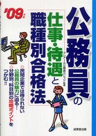公務員の「仕事・待遇と職種別合格法」 〈’０９年版〉