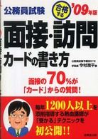 公務員試験合格する面接・訪問カードの書き方 〈’０９年版〉