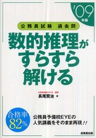 公務員試験過去問数的推理がすらすら解ける 〈’０９年版〉