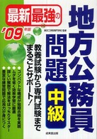 最新最強の地方公務員問題　中級〈’０９年版〉