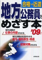 地方公務員をめざす本―合格への近道〈’０９年版〉