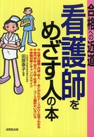 看護師をめざす人の本 - 合格への近道