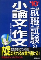 就職試験の小論文・作文 〈’１０年版〉